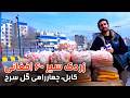زردک سیر ۶۰ افغانی در چهارراهی گلسرخ کابل