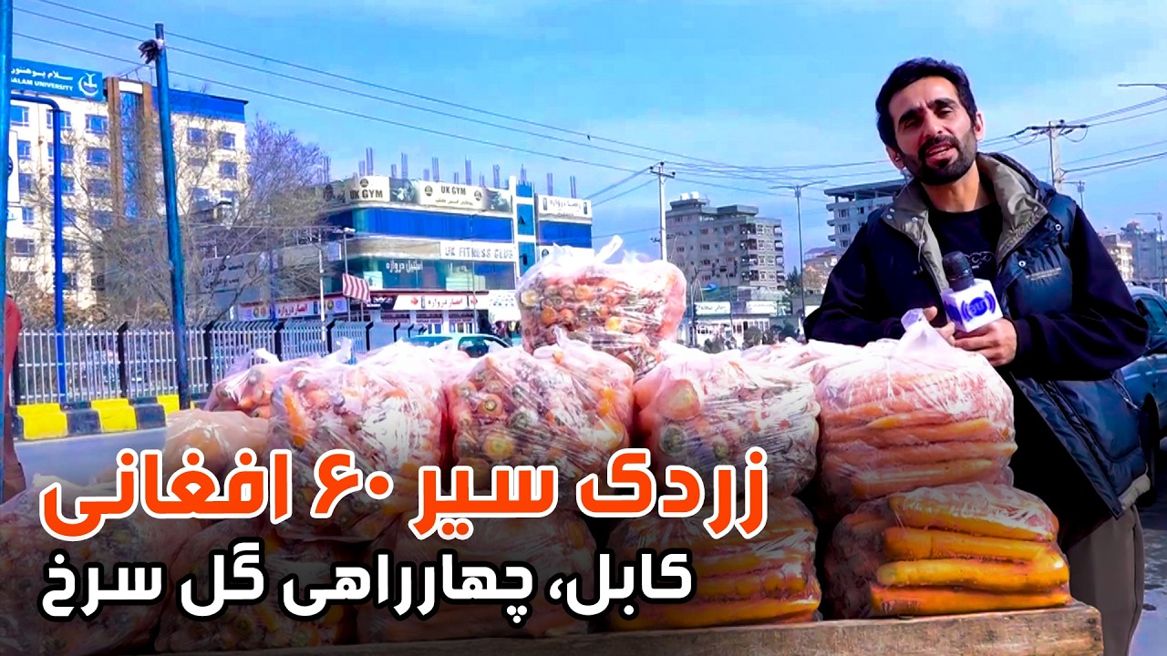 زردک سیر ۶۰ افغانی در چهارراهی گلسرخ، کابل