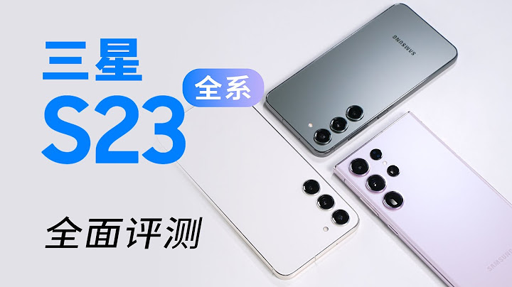 三星S23系列深度评测：一台机皇，两台机霸！ - 天天要闻