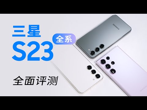 三星S23系列深度评测：一台机皇，两台机霸！