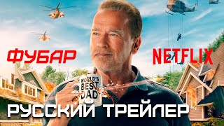 Фубар Русский Трейлер Новый Сериал 2023 От Netflix