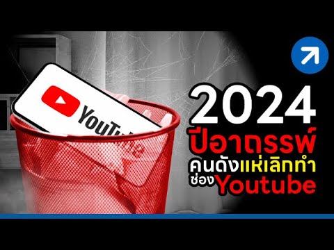 เฮ้ย! เป็นจริง 2024 ปีอาถรรพ์ คนดัง แห่เลิกทำช่อง YouTube