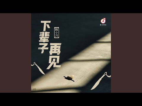 Mira 下辈子再见 (DJ版) en YouTube