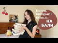 КНИЖНЫЕ ПОКУПКИ С БАЛИ/ Вторая книга от автора &quot; Гипотеза любви&quot;/ Танец воров/ и многое другое