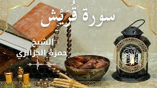 106 Surah Quraish  Al Sheikh Hamza Algerian  الشيخ حمزة الجزائري   سورة قريش كاملة