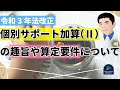 【令和3年法改正】個別サポート加算（Ⅱ）の趣旨や算定要件について