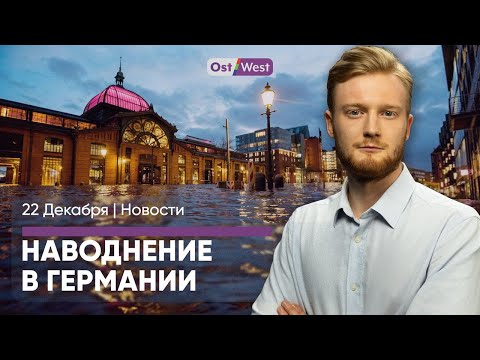 Видео: Гамбург затопило / Самое страшное массовое убийство в истории страны / Берлин ждет погромы на НГ