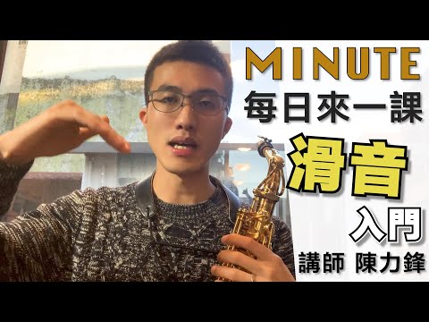 《每日來一課》#滑音 入門 #薩克斯風教學