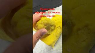 Антистресс мастырка . Правильная гороховая , желтая - как любит рыба .  #мастырка #рыбалка