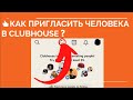 👍 КАК ПРИГЛАСИТЬ ЧЕЛОВЕКА В Clubhouse ❓ Как отправить инвайт в Clubhouse