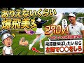 【神回】ありえないくらい爆飛する美女の秘密…飛距離を伸ばしたいなら左脚で〇〇をしろ!