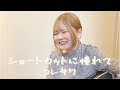 ショートカットに憧れて / コレサワ