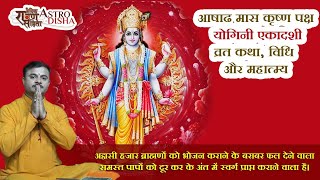 Ashadh Yogini Ekadashi Vrat Katha in hindi | आषाढ़ कृष्णा योगिनी एकादशी व्रत कथा - Pt.SunilVats