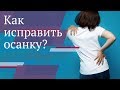 Как исправить осанку? Диагностика и лечение искривления осанки.