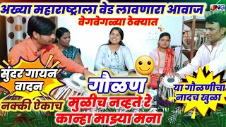 #गौळण:मुळीच नव्हतं रे कान्हा माझ्या मना तुझ्यासाठी आले वना अप्रतिम चालीत सुमधूर आवाजात#lyricssgavlan