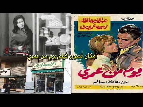 مكان تصوير فيلم يوم من عمري بطولة عبدالحليم حافظ