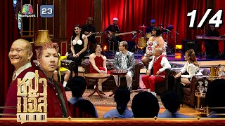 หม่ำ แจ๊ส SHOW | พาวเวอร์พัฟเกย์ | 23 เม.ย. 67 [1/4]