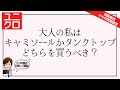 [プロスタイリストが解説]UNIQLOの服で考える大人のあなたはキャミソールかタンクトップのどちらを買うべきなのか？