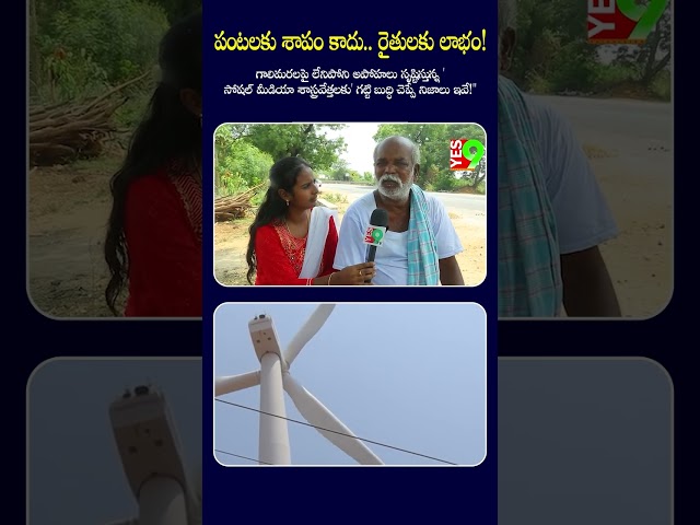 "పంటలకు శాపం కాదు.. రైతులకు లాభం!  #windmill #windpower #farmers