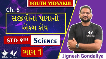 Dhoran 9 vigyan ch 5 sajivona payano ekamkosh, std 9 science ch 5, (part 1), dhoran 9 sci chapter 5
