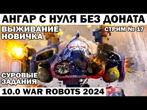 Видео: АНГАР БЕЗ ДОНАТА С НУЛЯ ВЫЖИВАНИЕ НОВИЧКА #17 WAR ROBOTS 2024 #варроботс #warrobots #shooter