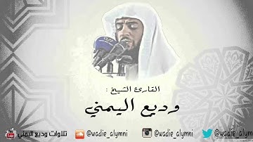 القارئ : وديع اليمني أواخر سورة القصص ( تلك الدار الآخرة نجعلها للذين لا يريدون علوا في الأرض )