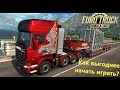 Как выгоднее начать играть? Euro truck simulator 2