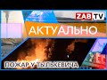 АКТУАЛЬНО: Пожар у Тылькевича