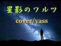星影のワルツ by yass