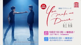 ＜衛星劇場2021年05月＞韓国ドラマ  『You make me Dance～紅縁＜ホンヨン＞』 日本初放送 30秒予告