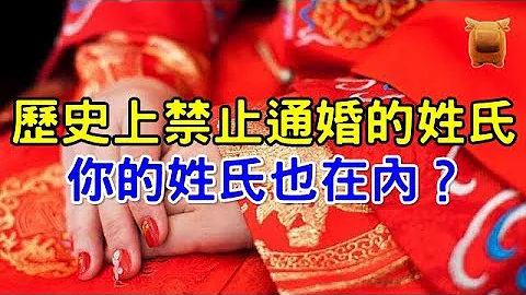 盘点中国历史上禁止通婚的姓氏，快看看是否有你的姓氏吧！ - 天天要闻
