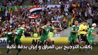 ذاكرة عراقية .. ركلات الترجيح بين العراق و إيران بدقة عالية كأس أسيا 2015 حصرياً لنادي المشجعين 6090