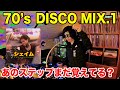 【70&#39;sDISCO】ステップを踊ろう!ディスコ黎明期大ヒットMIX!