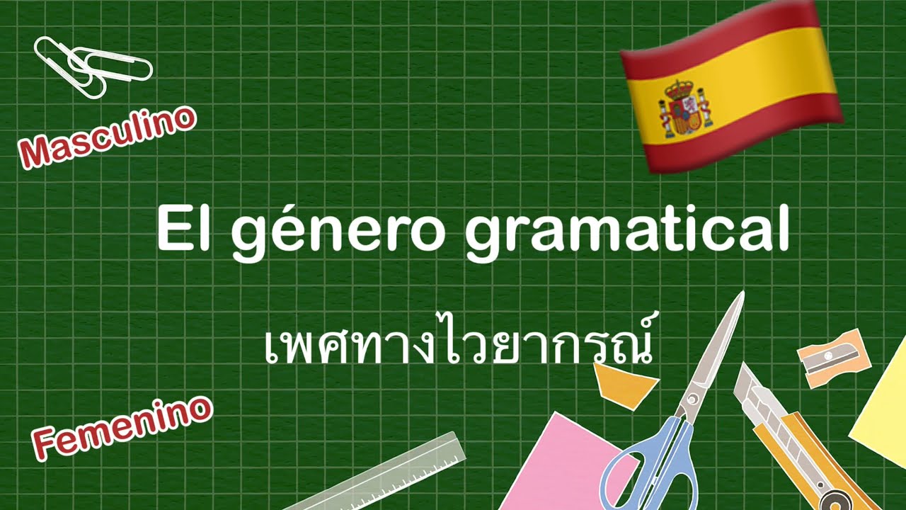 ภาษาสเปนเบื้องต้น: เพศทางไวยากรณ์ในภาษาสเปน ความสัมพันธ์ของคำ I El Género  Gramatical En Español - Youtube