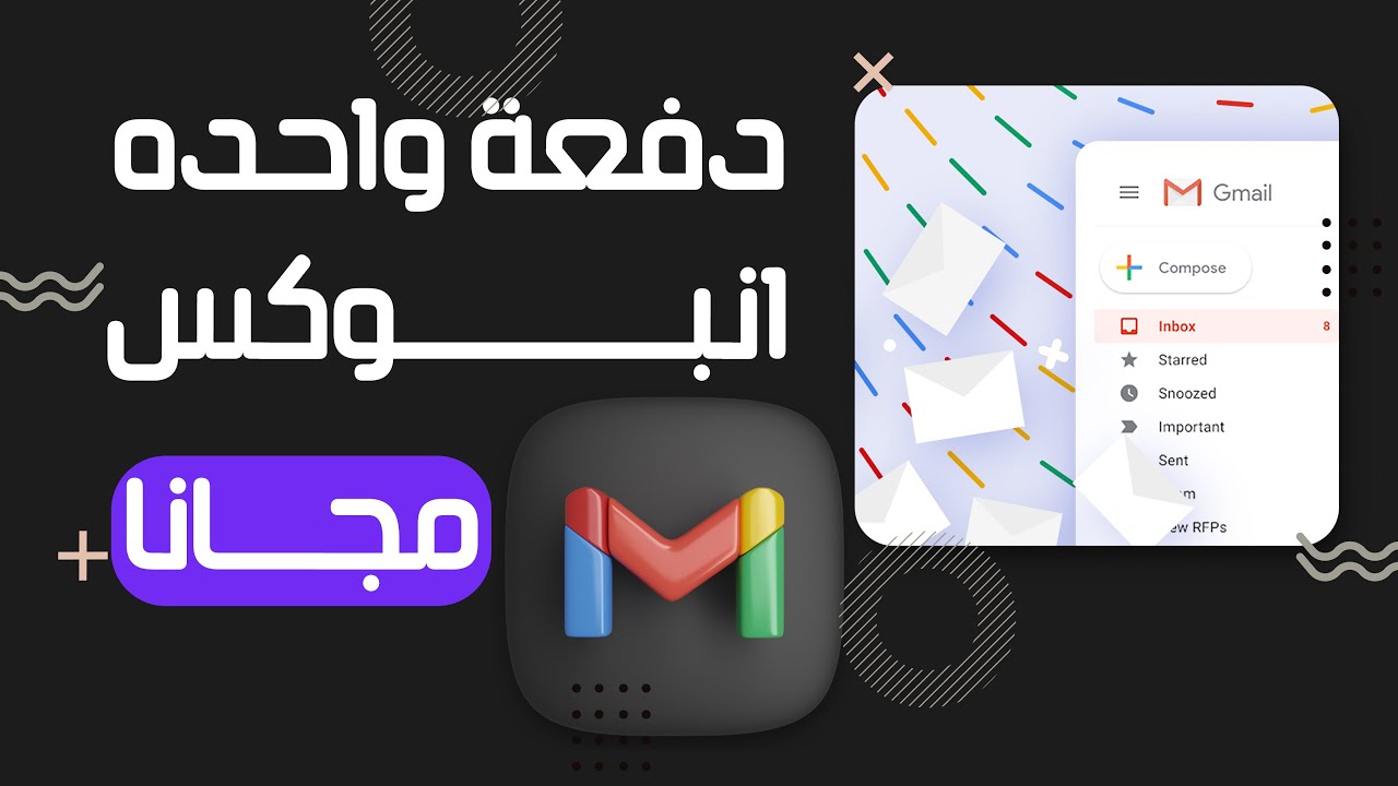 كيفية ارسال عدد كبير من الايميلات (انبوكس) لمجموعة كبيرة من الاشخاص دفعة واحدة (بدون حظر)