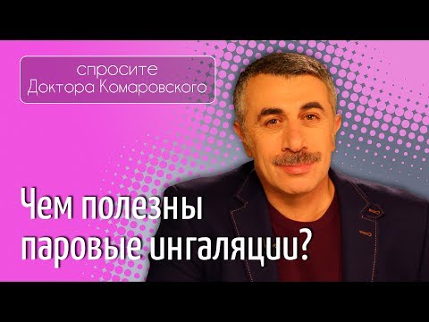 Чем полезны паровые ингаляции? - Доктор Комаровский