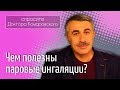 Чем полезны паровые ингаляции? - Доктор Комаровский