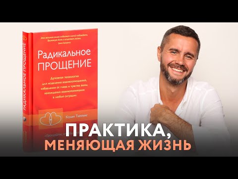 В чем секрет анкеты радикального прощения?