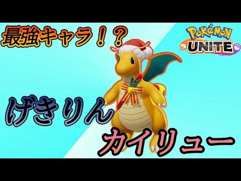 ポケモンユナイト 最強キャラ げきりんカイリュー ゆっくり実況 Youtube