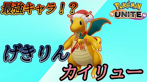 げきりん龍舞型カイリュー使ってみた ポケモンユナイト ゆっくり実況 Mp3