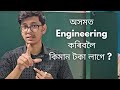Total cost of engineering in Assam অসমত engineering কৰাৰ মুঠ খৰচ By Bhagawat borah