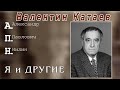 Валентин Катаев