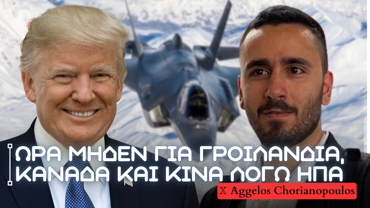 ΗΠΑ, Καναδάς, Γροιλανδία και Κίνα - Η κόκκινη εξίσωση του νέου κόσμου