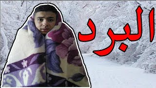 الشتاء والبرد  |• akram soltani - Le froid