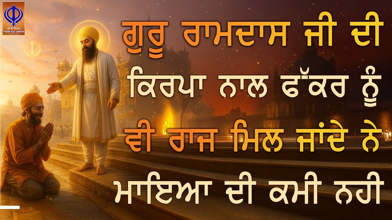 ⁣🙏ਗੁਰੂ ਰਾਮਦਾਸ ਜੀ ਦੀ ਕਿਰਪਾ ਨਾਲ ਫੱਕਰ ਨੂੰ ਵੀ ਰਾਜ ਮਿਲ ਜਾਂਦੇ ਨੇ — ਰੋਟੀ-ਰੋਜੀ ਆਪ ਚੱਲਦੀ ਏ | TODAY | PKS LIVE
