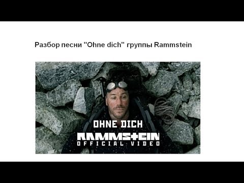 Учим Немецкий По Песням. Rammstein Ohne Dich