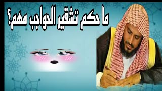 ما حكم تشقير الحواجب؟ مهم العلامة الطريفي