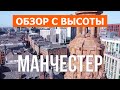 Манчестер, Англия | Туризм, путешествие, обзор | Видео 4к дрон | Город Манчестер что посмотреть