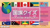 国旗クイズ アメリカ オセアニア編 世界の国旗わかるかな 知育 赤ちゃん 子供向けアニメ World Flag Quiz America Oceania Youtube