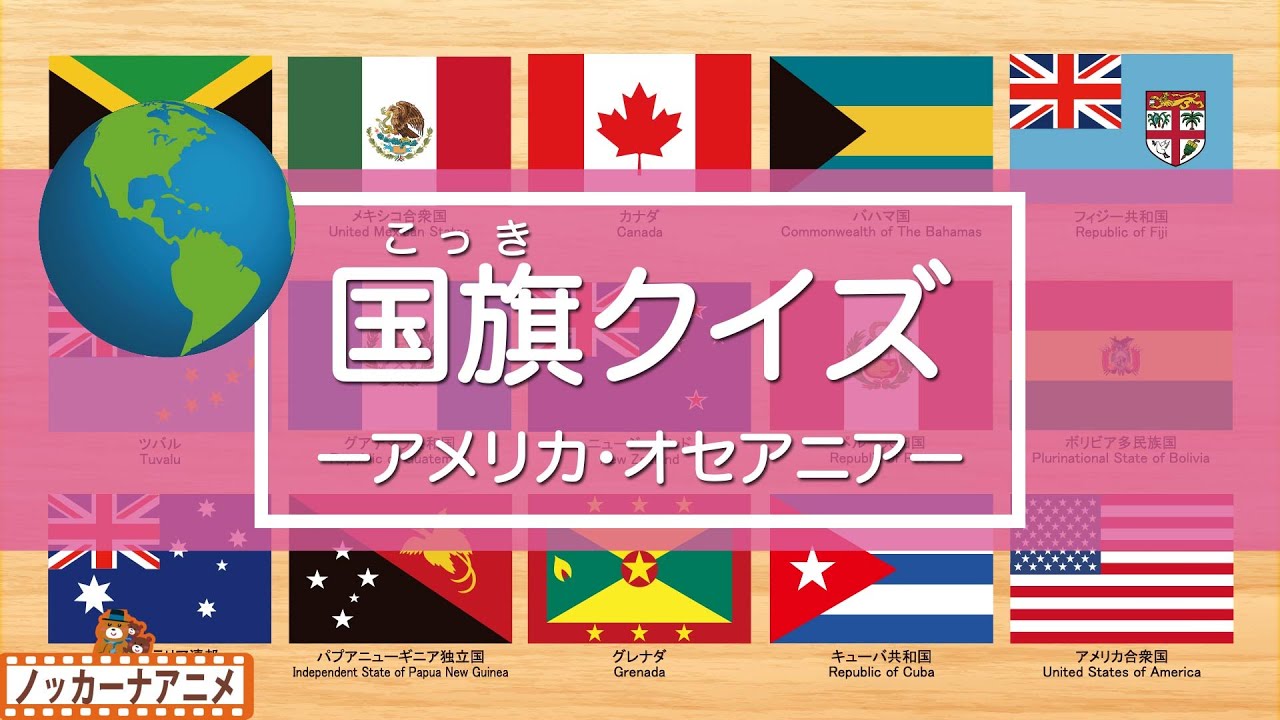 国旗クイズ アメリカ オセアニア編 世界の国旗をおぼえよう 知育 赤ちゃん 子供向けアニメ World Flag Quiz America Oceania Youtube